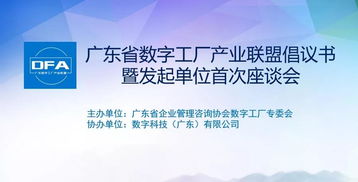 共繪數(shù)字時代新藍圖 廣東省數(shù)字工廠產(chǎn)業(yè)聯(lián)盟發(fā)起單位首次座談會圓滿成功